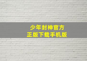 少年封神官方正版下载手机版