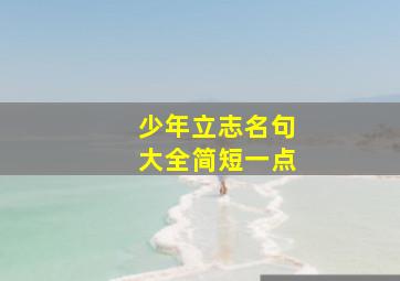 少年立志名句大全简短一点