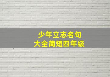 少年立志名句大全简短四年级