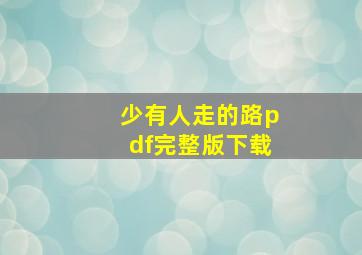 少有人走的路pdf完整版下载