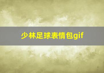 少林足球表情包gif