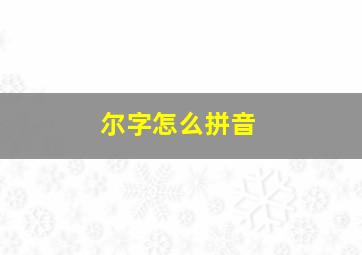 尔字怎么拼音