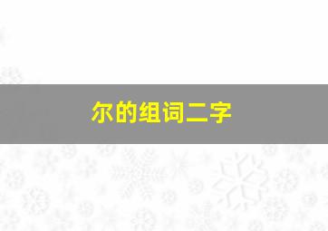 尔的组词二字