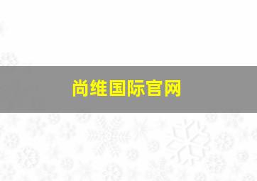 尚维国际官网