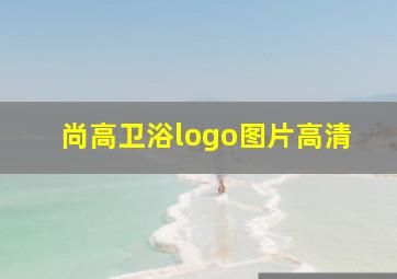 尚高卫浴logo图片高清