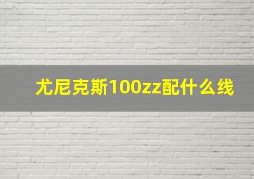 尤尼克斯100zz配什么线