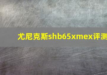 尤尼克斯shb65xmex评测