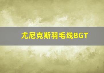 尤尼克斯羽毛线BGT