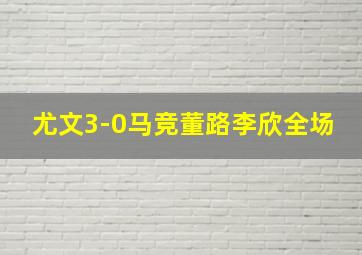 尤文3-0马竞董路李欣全场