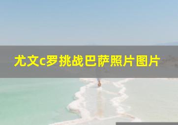 尤文c罗挑战巴萨照片图片