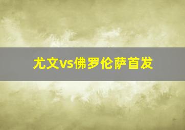 尤文vs佛罗伦萨首发