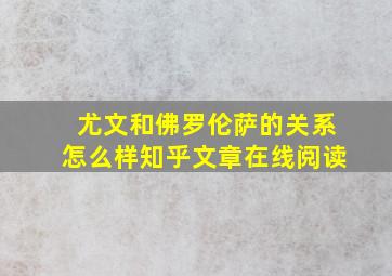 尤文和佛罗伦萨的关系怎么样知乎文章在线阅读