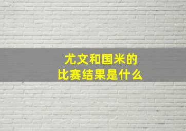 尤文和国米的比赛结果是什么