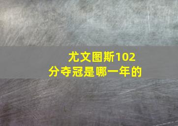 尤文图斯102分夺冠是哪一年的