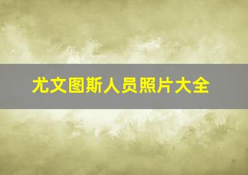 尤文图斯人员照片大全