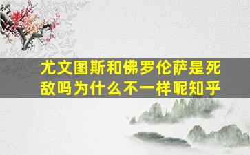 尤文图斯和佛罗伦萨是死敌吗为什么不一样呢知乎