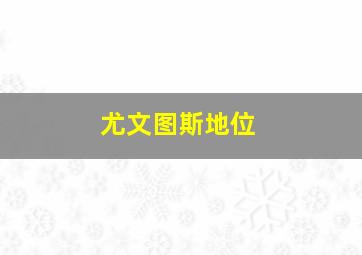 尤文图斯地位