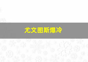 尤文图斯爆冷