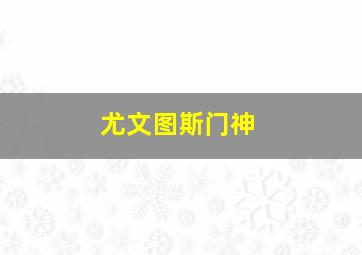 尤文图斯门神