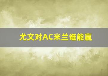 尤文对AC米兰谁能赢