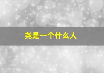 尧是一个什么人