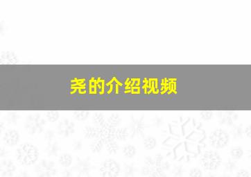 尧的介绍视频