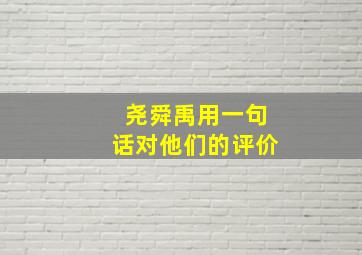 尧舜禹用一句话对他们的评价