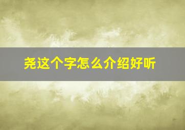 尧这个字怎么介绍好听