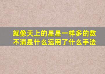 就像天上的星星一样多的数不清是什么运用了什么手法