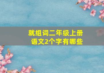 就组词二年级上册语文2个字有哪些