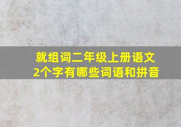 就组词二年级上册语文2个字有哪些词语和拼音