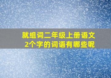 就组词二年级上册语文2个字的词语有哪些呢