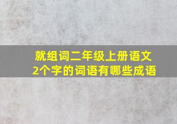 就组词二年级上册语文2个字的词语有哪些成语