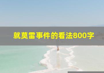 就莫雷事件的看法800字