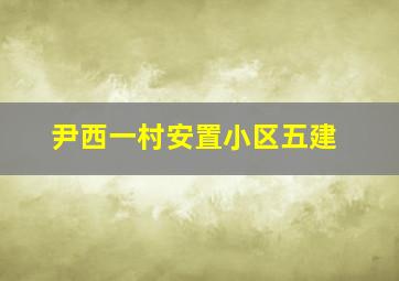 尹西一村安置小区五建