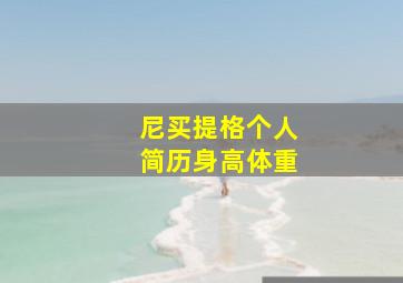 尼买提格个人简历身高体重