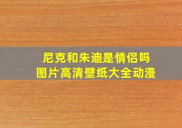 尼克和朱迪是情侣吗图片高清壁纸大全动漫