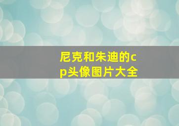 尼克和朱迪的cp头像图片大全