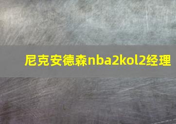 尼克安德森nba2kol2经理