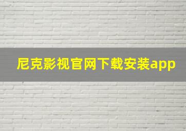 尼克影视官网下载安装app