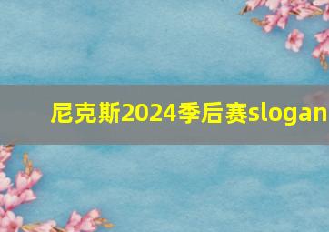 尼克斯2024季后赛slogan