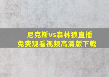 尼克斯vs森林狼直播免费观看视频高清版下载