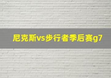 尼克斯vs步行者季后赛g7