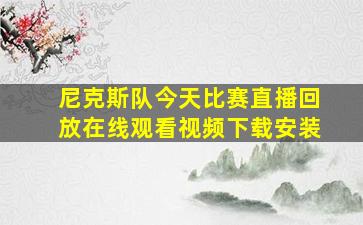 尼克斯队今天比赛直播回放在线观看视频下载安装