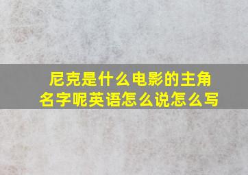 尼克是什么电影的主角名字呢英语怎么说怎么写