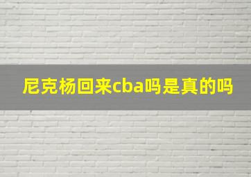 尼克杨回来cba吗是真的吗