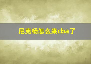 尼克杨怎么来cba了