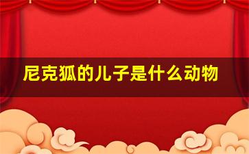 尼克狐的儿子是什么动物