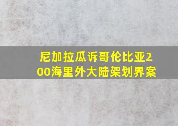 尼加拉瓜诉哥伦比亚200海里外大陆架划界案