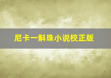 尼卡一斛珠小说校正版